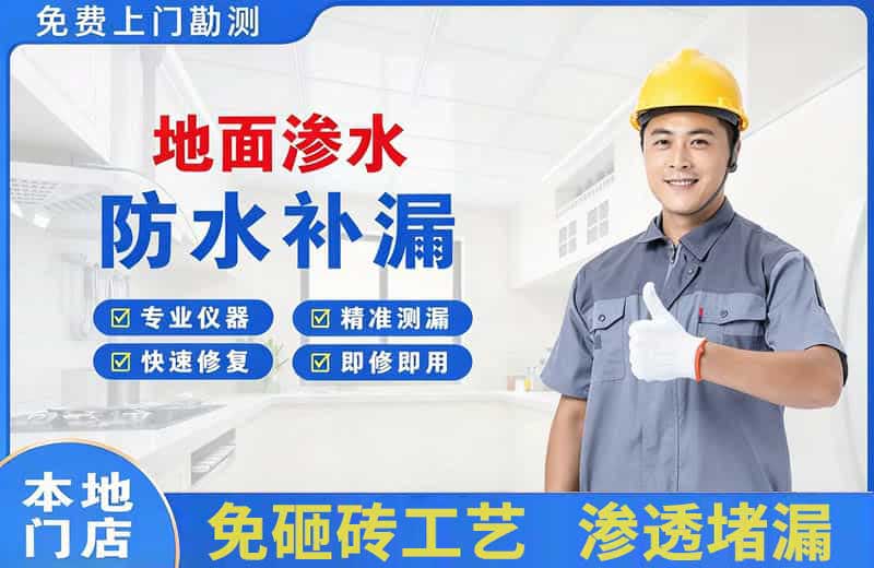 烈山地面渗水维修