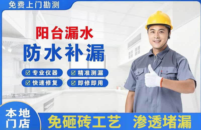 烈山阳台漏水维修