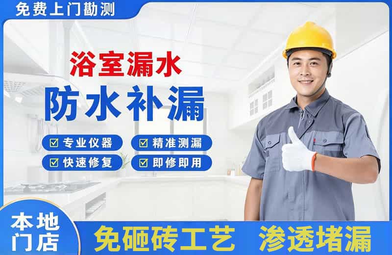 烈山浴室漏水维修