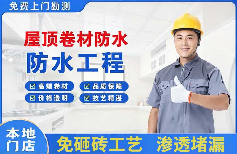 烈山屋顶卷材防水