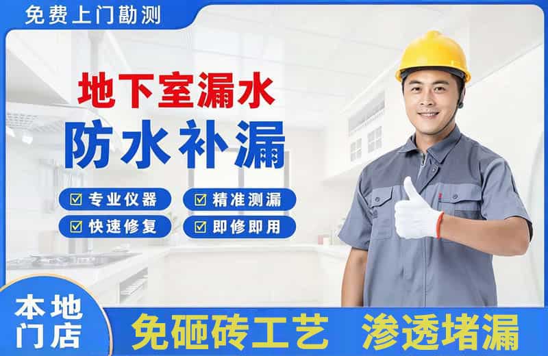 烈山地下室漏水维修
