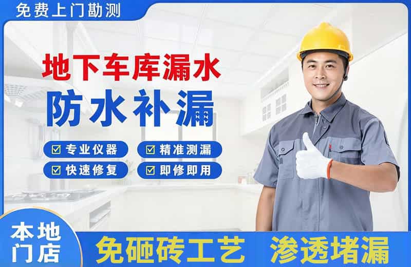 烈山地下车库漏水维修